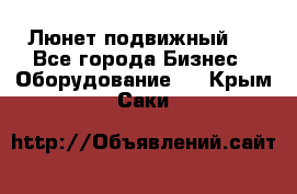 Люнет подвижный . - Все города Бизнес » Оборудование   . Крым,Саки